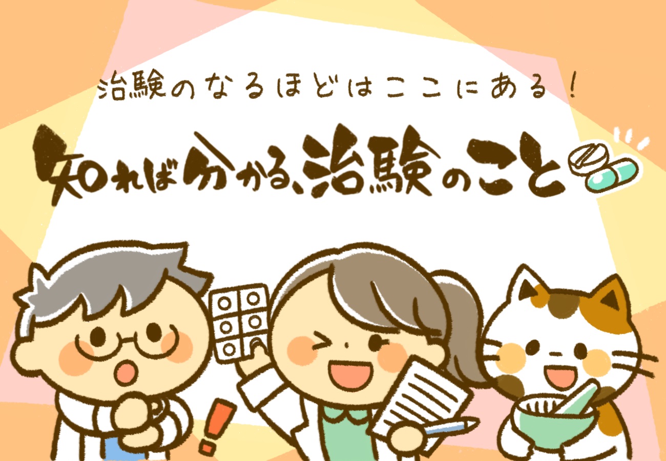 治験のチカラ ページ 2