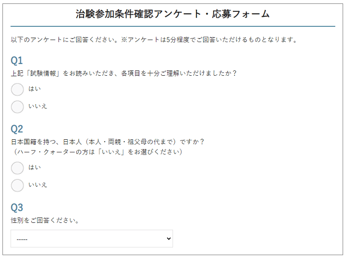 QLife_【PC】治験参加条件確認アンケート・応募フォーム