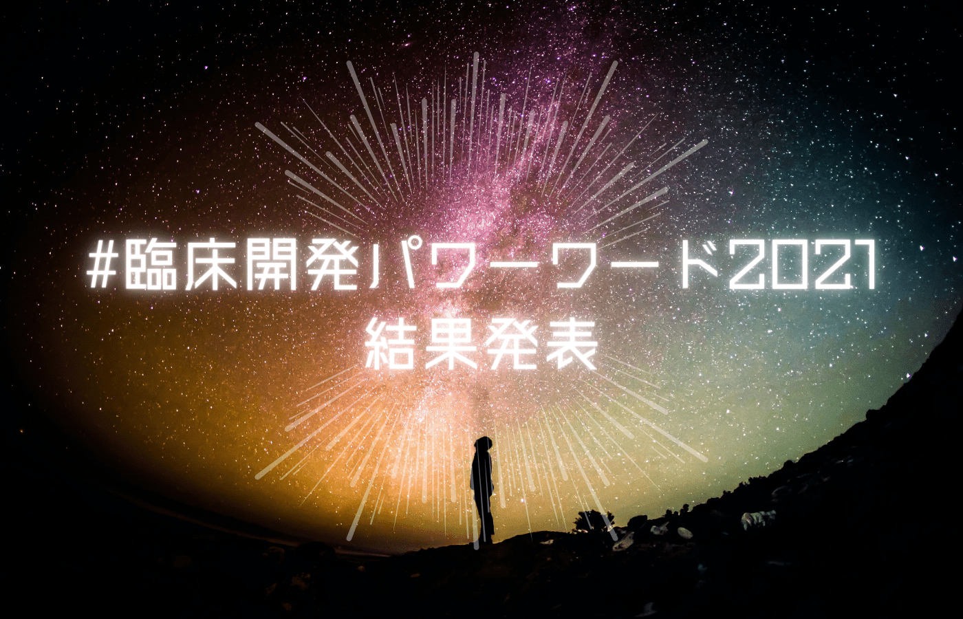 イベント の記事一覧 治験のチカラ