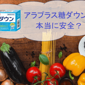 アラプラス糖ダウンは本当に安全？副作用情報を分かりやすく詳しく解説！