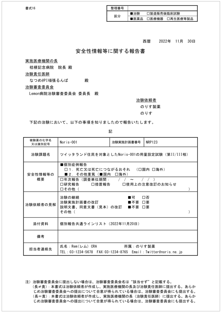 「重篤な有害事象等に関する報告書」について依頼者視点から解説をしてみる！ ｜ 治験のチカラ