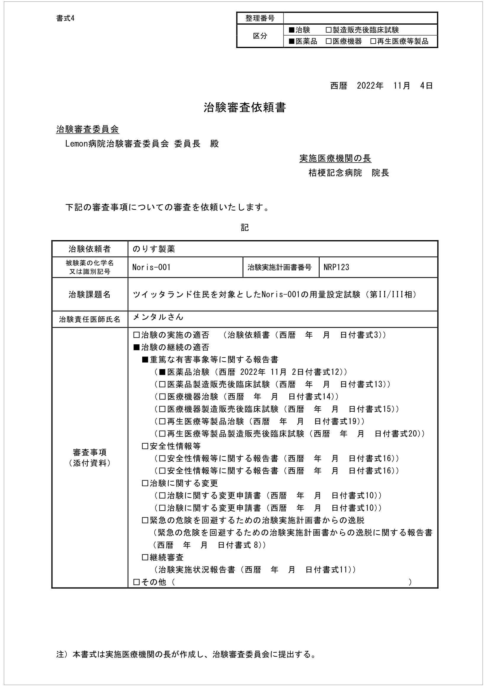 治験審査依頼書_test1
