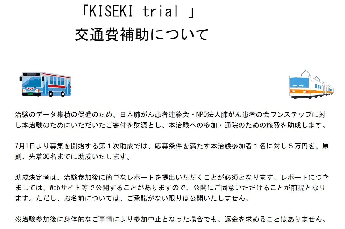 KISEKI trial_交通費助成
