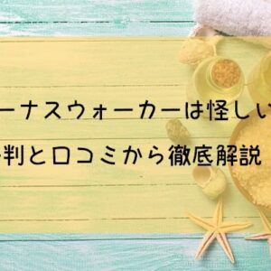 【ヴィーナスウォーカーは怪しい！？】評判と口コミから徹底解説