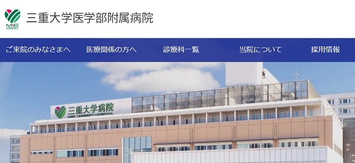 三重大学医学部附属病院_三重の治験実施施設