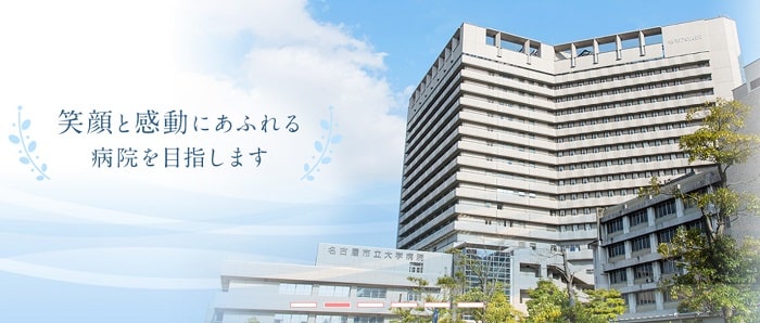 名古屋市立大学病院