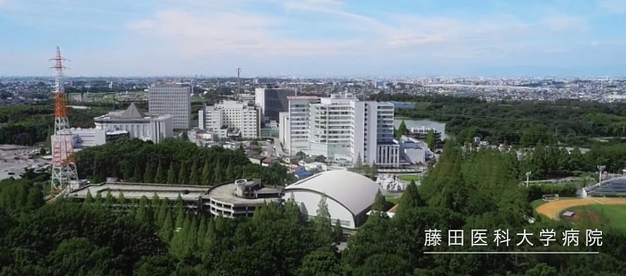 藤田医科大学病院