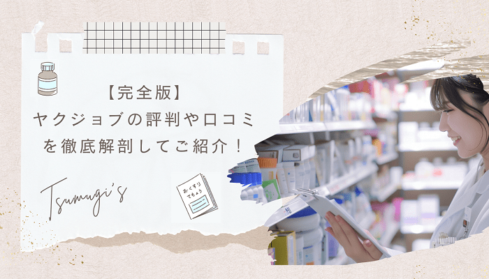 【完全版】ヤクジョブの評判や口コミを徹底解剖してご紹介！