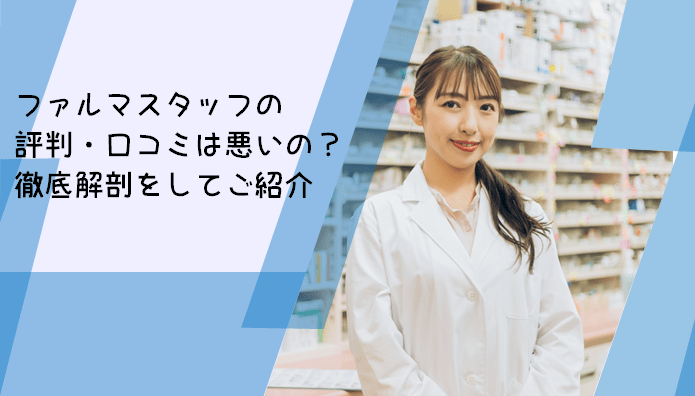 ファルマスタッフの評判・口コミは悪いの？徹底解剖をしてご紹介