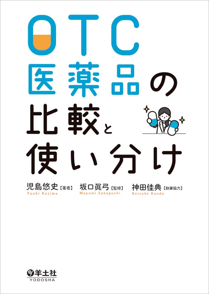 OTC医薬品の比較と使い分け