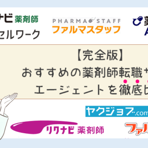 【完全版】おすすめ薬剤師転職サイト・エージェントを徹底比較
