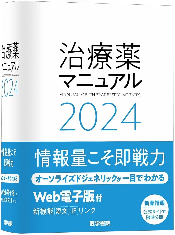 ブランクがある薬剤師の勉強におすすめの本①_治療薬マニュアル2024