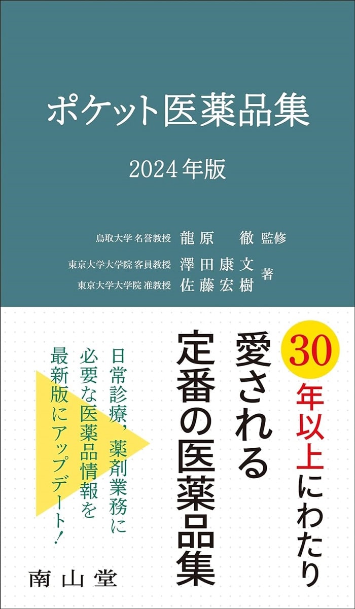 ブランクがある薬剤師の勉強におすすめの本②_ポケット医薬品集