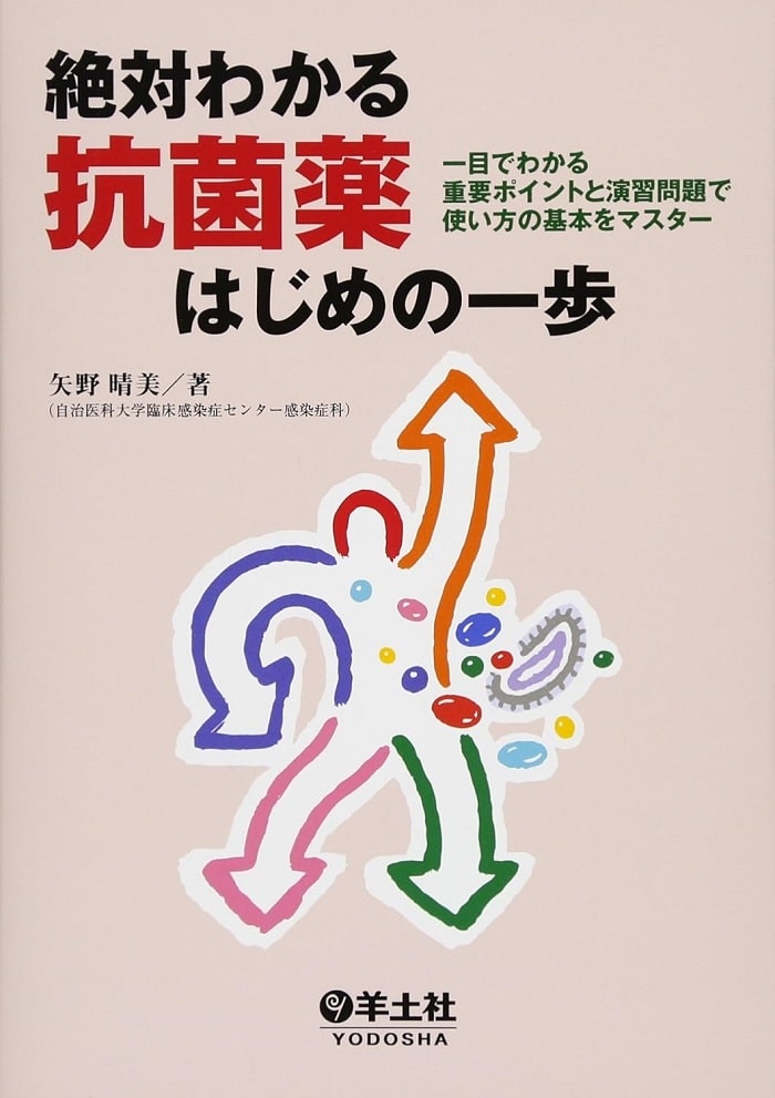 絶対わかる抗菌薬はじめの一歩‐一目でわかる重要ポイントと演習問題で使い方の基本をマスター