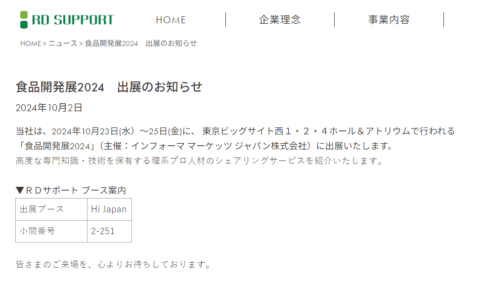 RDサポート_食品開発展2024のお知らせ