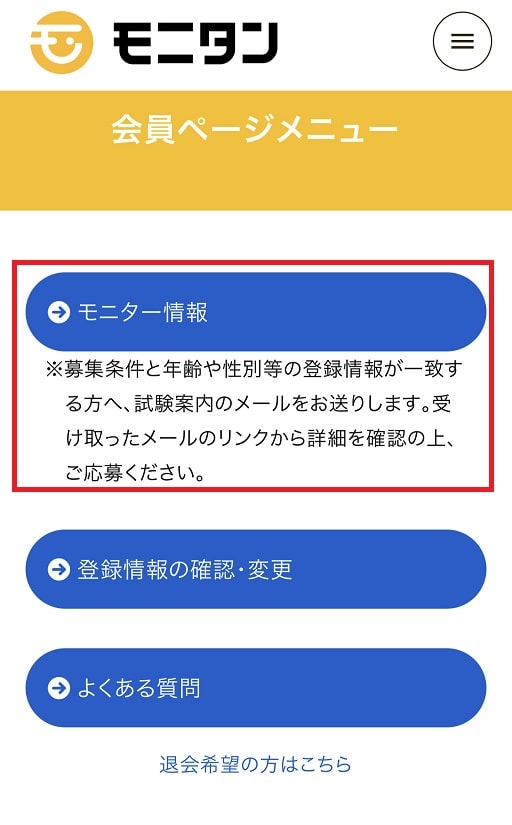 モニタンの登録手順④