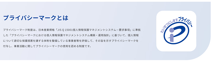 モニタンはプライバシーマーク認証を受けている会社が運営している