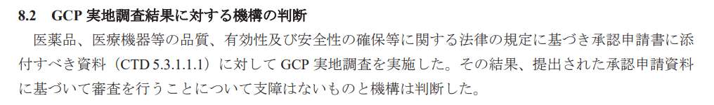 GCP実地調査結果に対する機構の判断